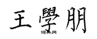 何伯昌王學朋楷書個性簽名怎么寫