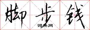 錢沛雲腳步錢行書怎么寫