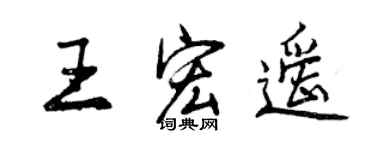 曾慶福王宏遙行書個性簽名怎么寫