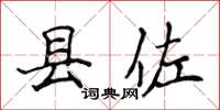 侯登峰縣佐楷書怎么寫