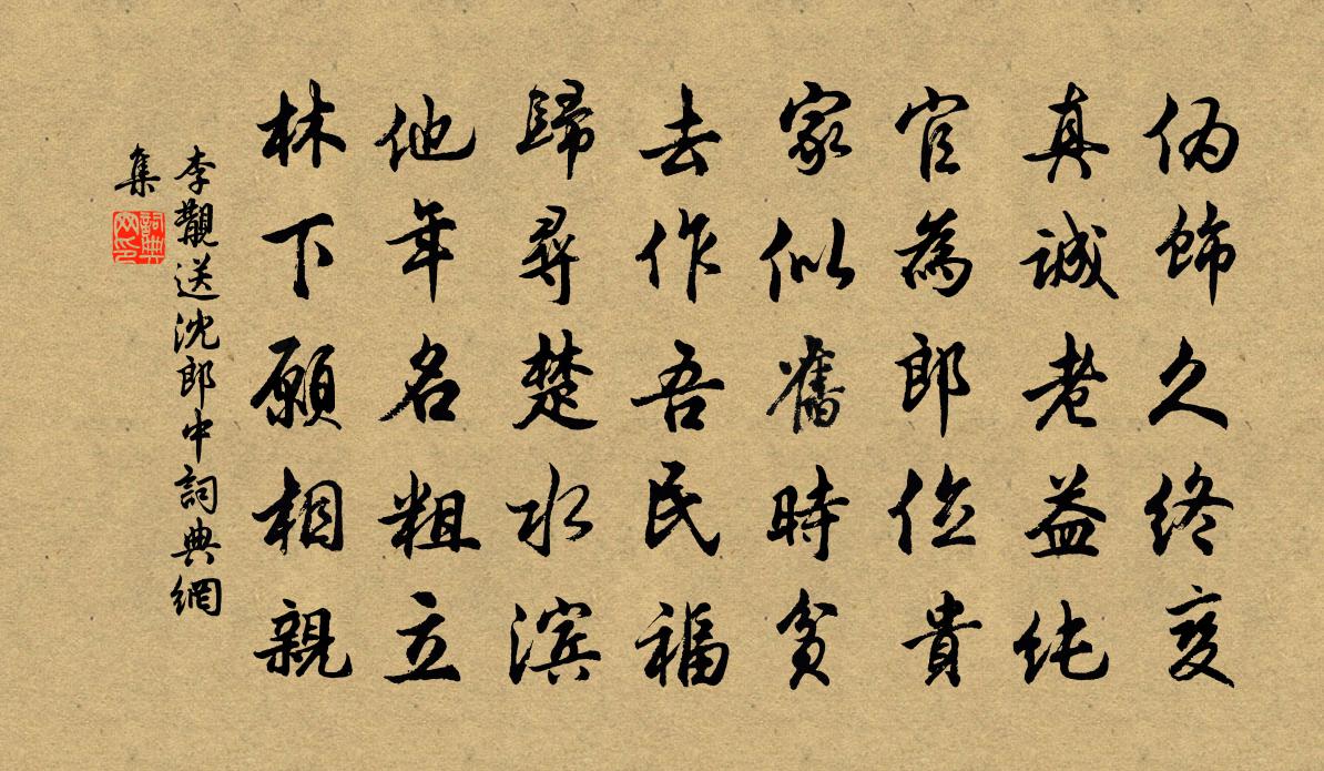 李覯送沈郎中書法作品欣賞