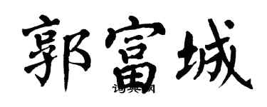翁闓運郭富城楷書個性簽名怎么寫