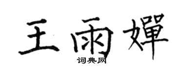 何伯昌王雨嬋楷書個性簽名怎么寫