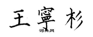 何伯昌王寧杉楷書個性簽名怎么寫