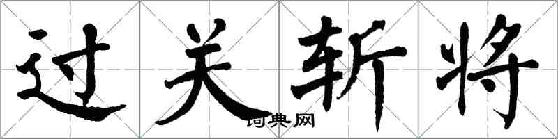 翁闓運過關斬將楷書怎么寫