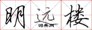 田英章明遠樓行書怎么寫