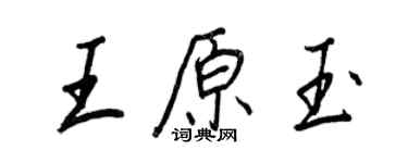 王正良王原玉行書個性簽名怎么寫