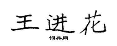 袁強王進花楷書個性簽名怎么寫