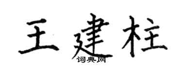 何伯昌王建柱楷書個性簽名怎么寫