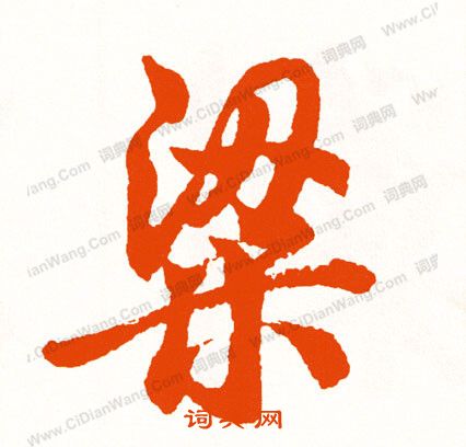 錢穆父草書書法作品欣賞_錢穆父草書字帖_書法字典