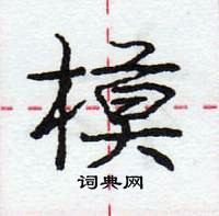 龐中華寫的硬筆行書模