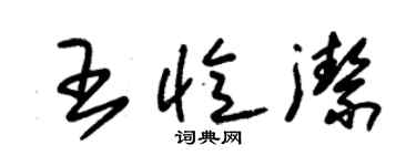 朱錫榮王憶潔草書個性簽名怎么寫