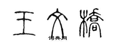 陳聲遠王文橋篆書個性簽名怎么寫