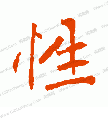 寫的崔敬邕墓誌