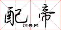 荊霄鵬配帝行書怎么寫
