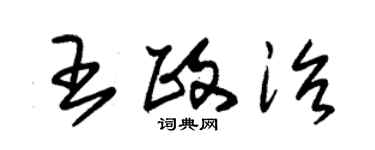 朱錫榮王政治草書個性簽名怎么寫