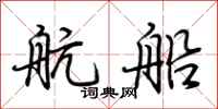 荊霄鵬航船行書怎么寫