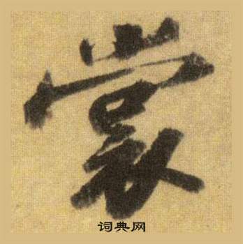 蘇軾在洞庭春色賦中山松醪賦合卷中寫的裳