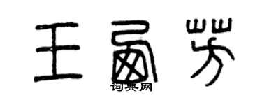 曾慶福王西芳篆書個性簽名怎么寫