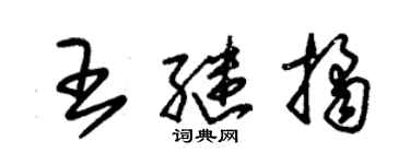 朱錫榮王繼桔草書個性簽名怎么寫