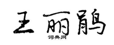 曾慶福王麗鵑行書個性簽名怎么寫