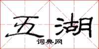 范連陞五湖隸書怎么寫