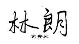 曾慶福林朗行書個性簽名怎么寫
