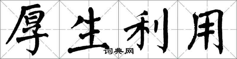 翁闓運厚生利用楷書怎么寫