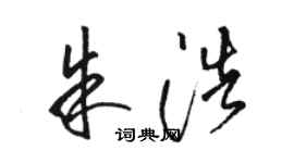 駱恆光朱浩草書個性簽名怎么寫