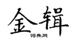 丁謙金輯楷書個性簽名怎么寫