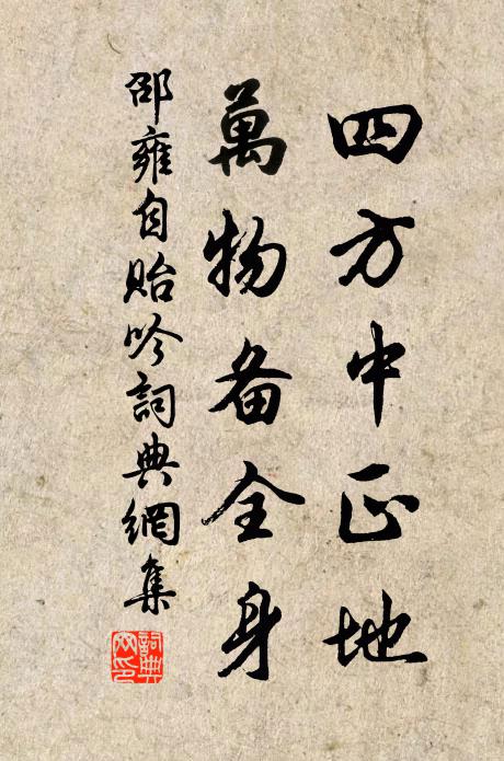 邵雍四方中正地,萬物備全身書法作品欣賞