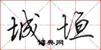 田英章城垣行書怎么寫