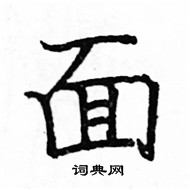 駱恆光寫的硬筆楷書面