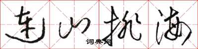 駱恆光連山排海草書怎么寫