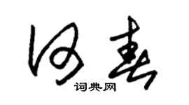朱錫榮何春草書個性簽名怎么寫