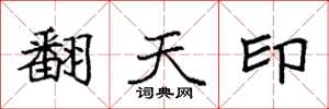 袁強翻天印楷書怎么寫