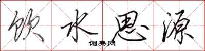 田英章飲水思源行書怎么寫