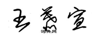 朱錫榮王慕宣草書個性簽名怎么寫