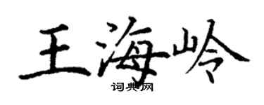 丁謙王海嶺楷書個性簽名怎么寫