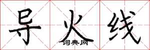 荊霄鵬導火線楷書怎么寫