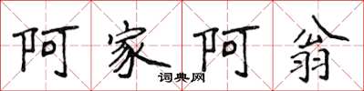 侯登峰阿家阿翁楷書怎么寫
