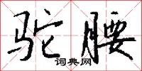 駝鼉將的意思_駝鼉將的解釋_國語詞典