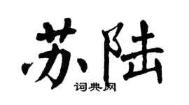 翁闓運蘇陸楷書個性簽名怎么寫