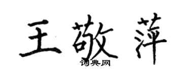 何伯昌王敬萍楷書個性簽名怎么寫