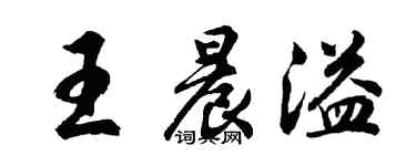 胡問遂王晨溢行書個性簽名怎么寫