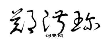 曾慶福鄭淑珍草書個性簽名怎么寫