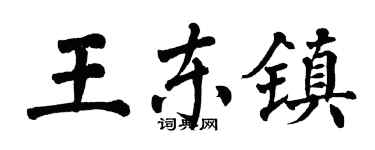 翁闓運王東鎮楷書個性簽名怎么寫