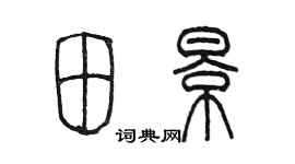 陳墨田景篆書個性簽名怎么寫