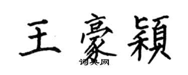 何伯昌王豪穎楷書個性簽名怎么寫