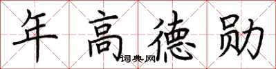 荊霄鵬年高德勛楷書怎么寫